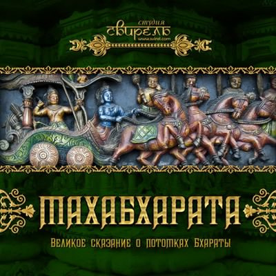 Махабхарата (Индийский Эпос)