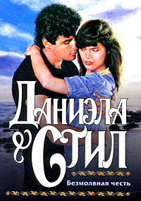 Безмолвная честь - Даниэла Стил
