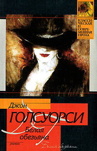 Белая обезьяна - Джон Голсуорси