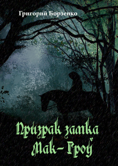 Борзенко Григорий - Призрак замка Мак-Гроу
