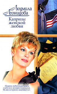 Капризы женской любви - Людмила Леонидова