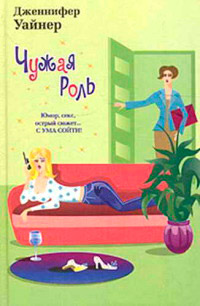 Чужая роль - Дженнифер Уайнер