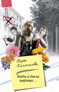 Кабы я была царица - Вера Колочкова