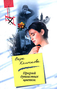 Прерий душистых цветок - Вера Колочкова