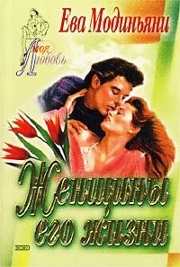 Женщины его жизни - Звева Казати Модиньяни