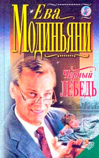 Черный лебедь - Звева Казати Модиньяни