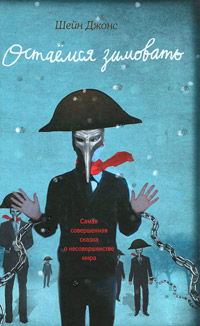 Остаемся зимовать - Шейн Джонс