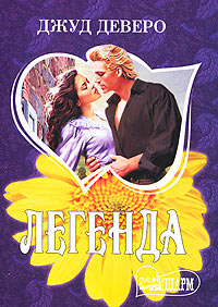 Легенда - Джуд Деверо