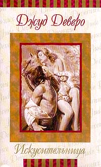 Искусительница - Джуд Деверо