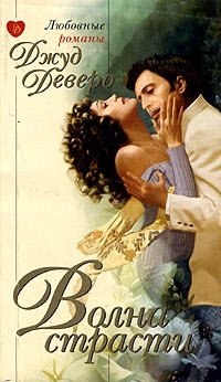 Волна страсти - Джуд Деверо