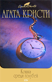 Кошка среди голубей - Агата Кристи