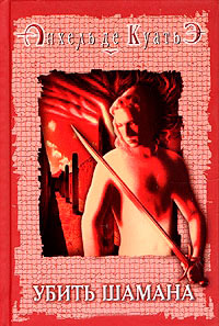 Убить шамана - Анхель де Куатьэ