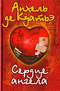 Сердце Ангела - Анхель де Куатьэ