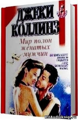 Коллинз Джеки - Мир полон женатых мужчин