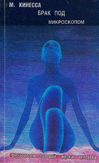 Брак под микроскопом. Физиология половой жизни человека - Кинесса