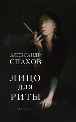 Спахов Александр - Лицо для Риты