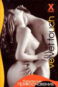 Бархатистые прикосновения - Зара Деверо