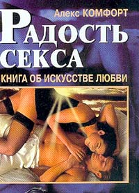 Радость секса. Книга об искусстве любви - Алекс Комфорт