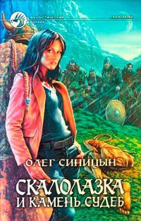 Скалолазка и Камень Судеб - Олег Синицын