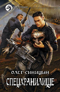 Спецхранилище - Олег Синицын