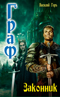Законник - Василий Горъ