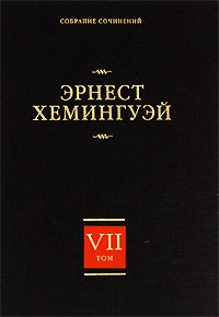 Хемингуэй Эрнест - Рассказы