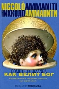 Как велит Бог - Никколо Амманити