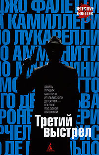 Третий выстрел - Никколо Амманити