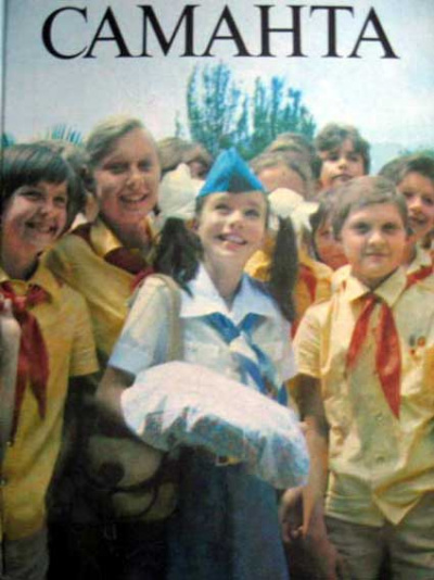 Яковлев Юрий - Саманта