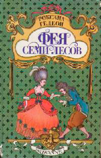 Фея Семи Лесов - Роксана Гедеон