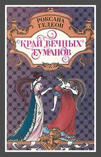 Край вечных туманов - Роксана Гедеон