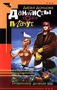 Дантисты тоже плачут - Дарья Донцова