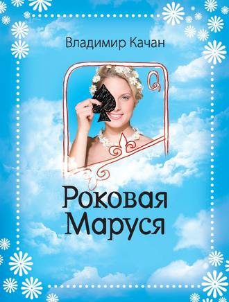 Качан Владимир - Роковая Маруся