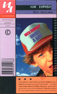 Мой мальчик - Ник Хорнби