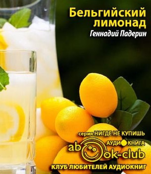 Падерин Геннадий - Бельгийский лимонад