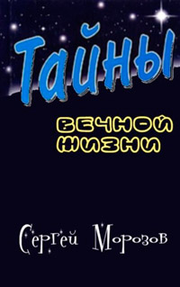 Тайна вечной жизни - Сергей Б. Морозов