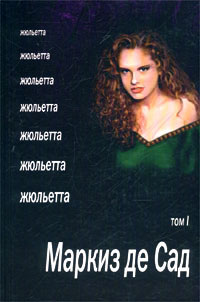 Жюльетта. Том I - Маркиз Де Сад
