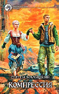 Компрессия - Сергей Малицкий