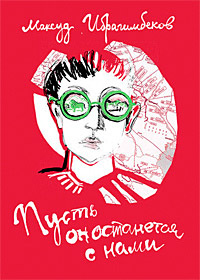 За все хорошее - смерть - Максуд Ибрагимбеков