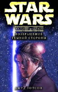 Возвращение тёмной стороны - Джуд Уотсон