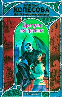 Прогулки по крышам - Наталья Колесова