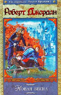 Новая весна - Роберт Джордан