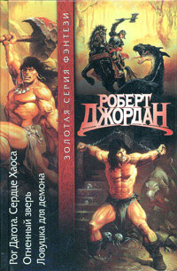 Ловушка для демона - Роберт Джордан