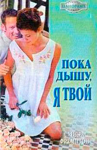 Пока дышу, я твой - Сандра Фремптон
