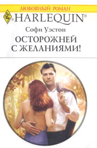 Осторожней с желаниями! - Софи Уэстон