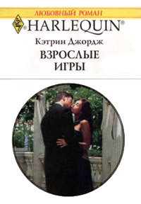 Взрослые игры - Кэтрин Джордж