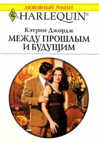 Между прошлым и будущим - Кэтрин Джордж