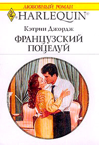 Французский поцелуй - Кэтрин Джордж
