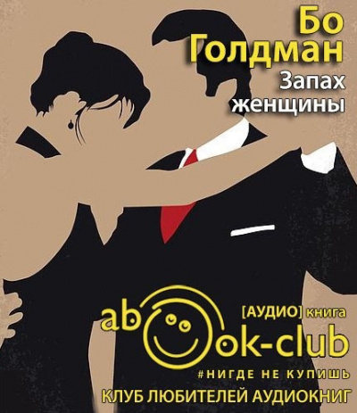 Голдман Бо - Запах женщины