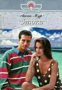 Злюка - Хелен Бьянчин